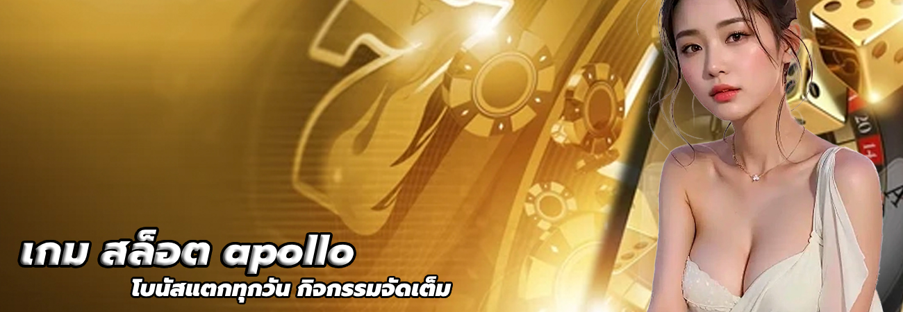 เกม สล็อต apollo